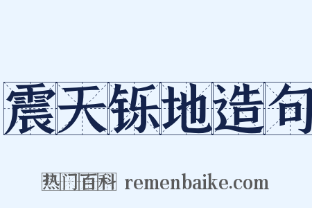 震天铄地造句是什么意思的图片